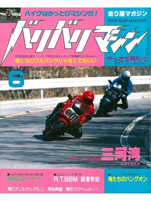 cover image of バリバリマシン1987年6月号